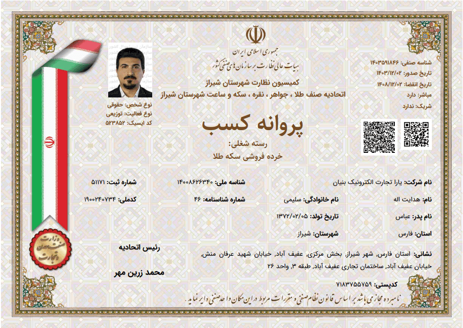 پروانه کسب خرده فروشی سکه طلا