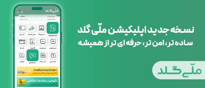 نسخه جدید اپلیکیشن ملّی گلد: ساده‌تر، امن‌تر، حرفه‌ای‌تر از همیشه