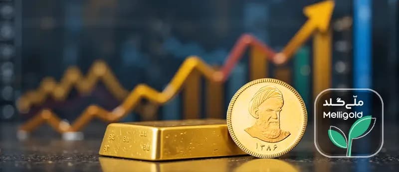 جهش تاریخی طلا و سکه؛ آیا رکوردهای جدید در راه است؟