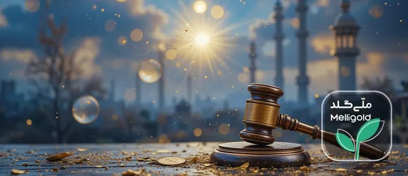 بررسی احکام شرعی و فقهی خرید و فروش طلای آب شده