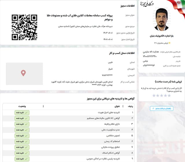 پروانه کسب سامانه معاملات آنلاین طلای آبشده