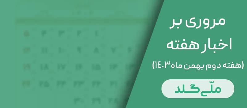 مروری بر اخبار هفته دوم بهمن ماه – ۶ تا ۱۱ بهمن ۱۴۰۳