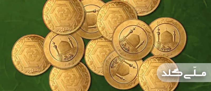 راهنمای خرید طلا و سکه از حراجهای مرکز مبادله ارز ایران و نحوه برنده شدن در حراج سکه