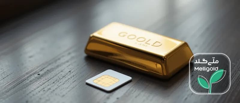 سرمایهگذاری در طلای آبشده عاقلانهتر است یا سیم کارت رند؟